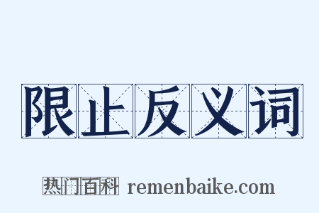 限止反义词是什么意思的图片